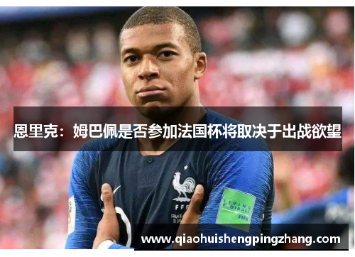 恩里克：姆巴佩是否参加法国杯将取决于出战欲望