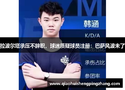 拉波尔塔承压不辞职，球迷质疑球员注册：巴萨风波未了