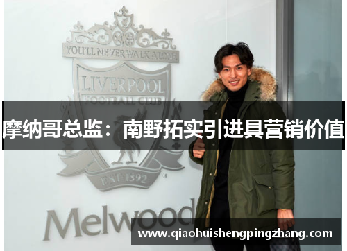 摩纳哥总监：南野拓实引进具营销价值