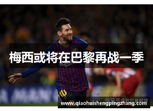 梅西或将在巴黎再战一季