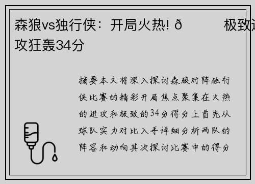 森狼vs独行侠：开局火热! 🚀极致进攻狂轰34分