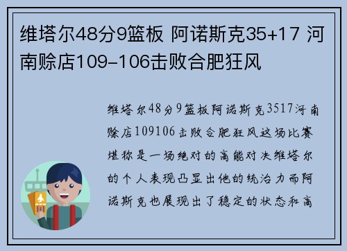 维塔尔48分9篮板 阿诺斯克35+17 河南赊店109-106击败合肥狂风