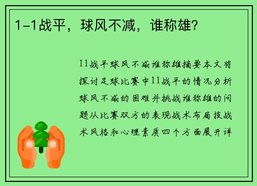 1-1战平，球风不减，谁称雄？