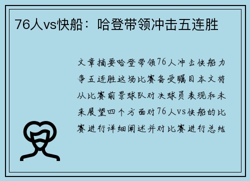 76人vs快船：哈登带领冲击五连胜