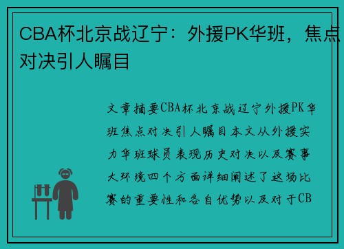 CBA杯北京战辽宁：外援PK华班，焦点对决引人瞩目