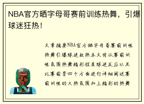 NBA官方晒字母哥赛前训练热舞，引爆球迷狂热！