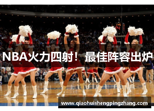 NBA火力四射！最佳阵容出炉