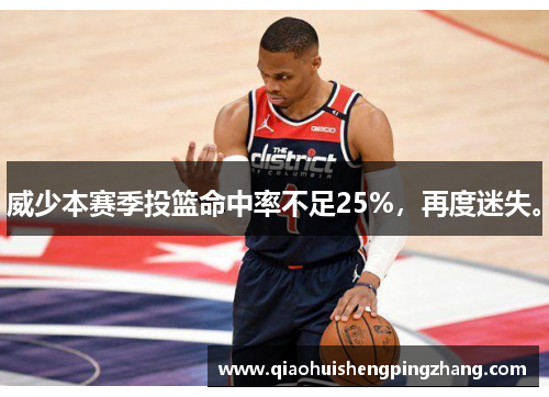 威少本赛季投篮命中率不足25%，再度迷失。
