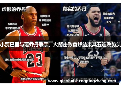 小贾巴里与范乔丹联手，火箭击败黄蜂结束其五连败势头