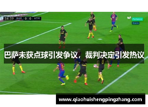 巴萨未获点球引发争议，裁判决定引发热议