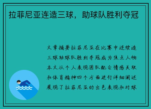 拉菲尼亚连造三球，助球队胜利夺冠