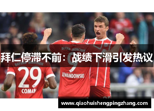 拜仁停滞不前：战绩下滑引发热议