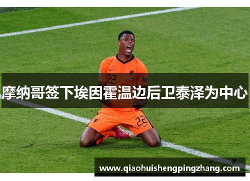 摩纳哥签下埃因霍温边后卫泰泽为中心