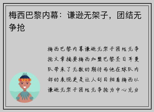 梅西巴黎内幕：谦逊无架子，团结无争抢